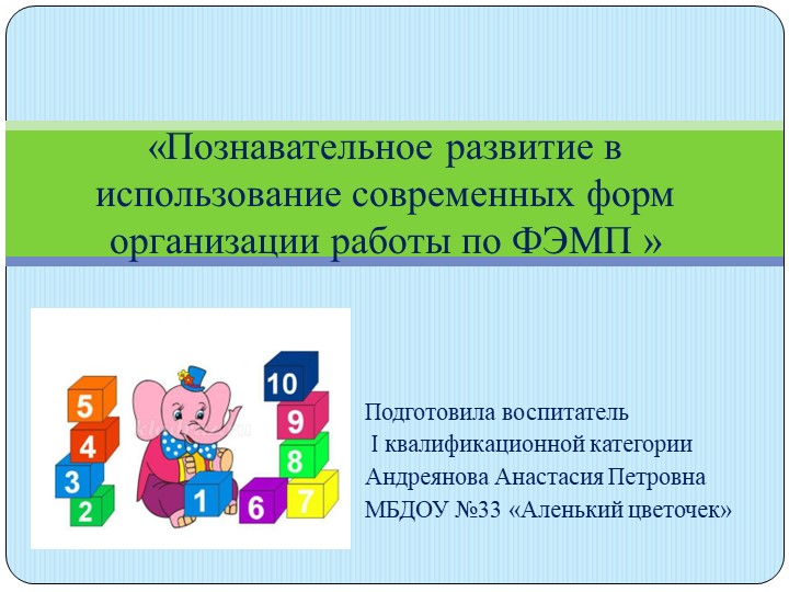Презентация по ФЭМП ДО "Познавательное развитие в использование современных форм организации работы по ФЭМП »  - Скачать презентации бесплатно | Читать или скачать учебники для школы онлайн бесплатно ☑ Школьные учебники school-textbook.com