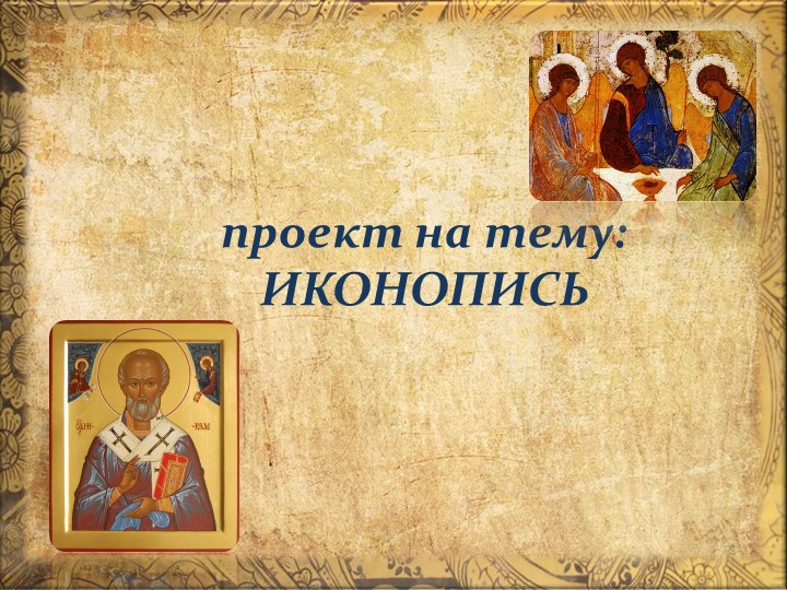 Презентация по истории "Иконопись" - Скачать презентации бесплатно | Читать или скачать учебники для школы онлайн бесплатно ☑ Школьные учебники school-textbook.com