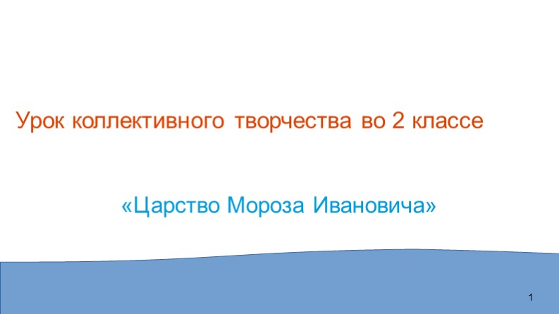 Презентация по литературному чтению "Урок коллективного творчества "Царство Мороза Ивановича"" - Скачать презентации бесплатно | Читать или скачать учебники для школы онлайн бесплатно ☑ Школьные учебники school-textbook.com