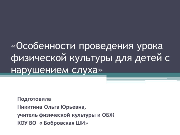 Особенности проведения урока физической культуры для детей с нарушением слуха» - Скачать презентации бесплатно | Читать или скачать учебники для школы онлайн бесплатно ☑ Школьные учебники school-textbook.com
