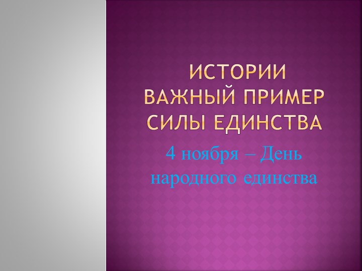 Презентация по истории России на тему "Истории важный пример силы единства" (ко Дню народного единства) - Скачать презентации бесплатно | Читать или скачать учебники для школы онлайн бесплатно ☑ Школьные учебники school-textbook.com
