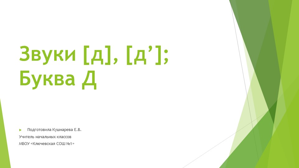 Презентация на тему "Звуки [д], [д’]; Буква Д" - Скачать презентации бесплатно | Читать или скачать учебники для школы онлайн бесплатно ☑ Школьные учебники school-textbook.com