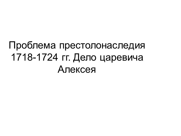 Презентация по истории на тему: "Дело царевича Алексея"  - Скачать презентации бесплатно | Читать или скачать учебники для школы онлайн бесплатно ☑ Школьные учебники school-textbook.com