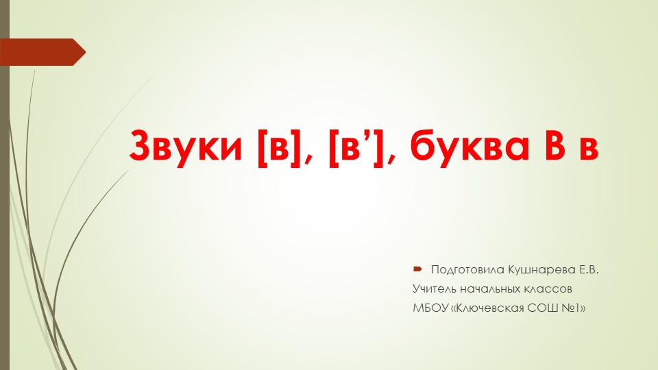 Презентация на тему "Звуки [в], [в'], буква В" - Скачать презентации бесплатно | Читать или скачать учебники для школы онлайн бесплатно ☑ Школьные учебники school-textbook.com