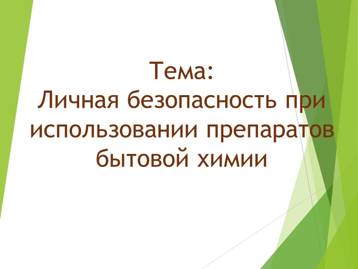 Презентация по ОБЖ на тему "Личная безопасность при использовании препаратов бытовой химии"  - Скачать презентации бесплатно | Читать или скачать учебники для школы онлайн бесплатно ☑ Школьные учебники school-textbook.com