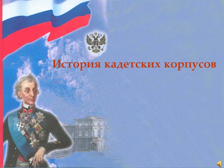 "История кадетских корпусов" 8 классс - Скачать презентации бесплатно | Читать или скачать учебники для школы онлайн бесплатно ☑ Школьные учебники school-textbook.com