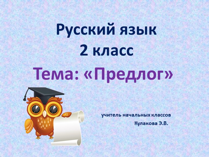 Презентация по русскому языку на тему "Предлог" - Скачать презентации бесплатно | Читать или скачать учебники для школы онлайн бесплатно ☑ Школьные учебники school-textbook.com