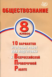 Обществознание. 8 класс. 10 вариантов для подготовки к ВПР - Кишенкова О.В., Павлова Н.Ю. - Скачать презентации бесплатно | Читать или скачать учебники для школы онлайн бесплатно ☑ Школьные учебники school-textbook.com