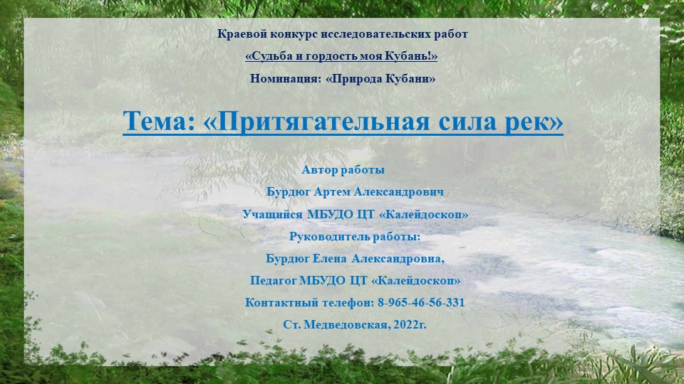 Презентация "Притягательная сила рек" - Скачать презентации бесплатно | Читать или скачать учебники для школы онлайн бесплатно ☑ Школьные учебники school-textbook.com