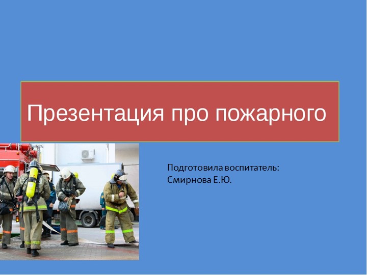 Презентация по пожарной безопасности  - Скачать презентации бесплатно | Читать или скачать учебники для школы онлайн бесплатно ☑ Школьные учебники school-textbook.com
