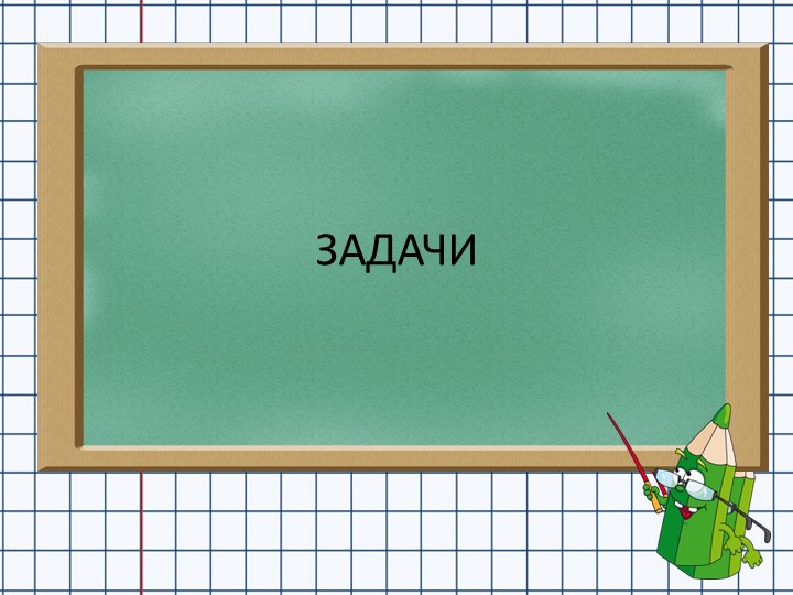 Презентация по математике "Задачи" 1 класс - Скачать презентации бесплатно | Читать или скачать учебники для школы онлайн бесплатно ☑ Школьные учебники school-textbook.com