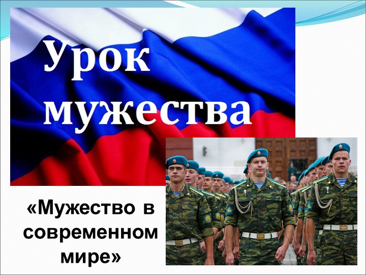 Классный час "Мужество в современном мире"  - Скачать презентации бесплатно | Читать или скачать учебники для школы онлайн бесплатно ☑ Школьные учебники school-textbook.com