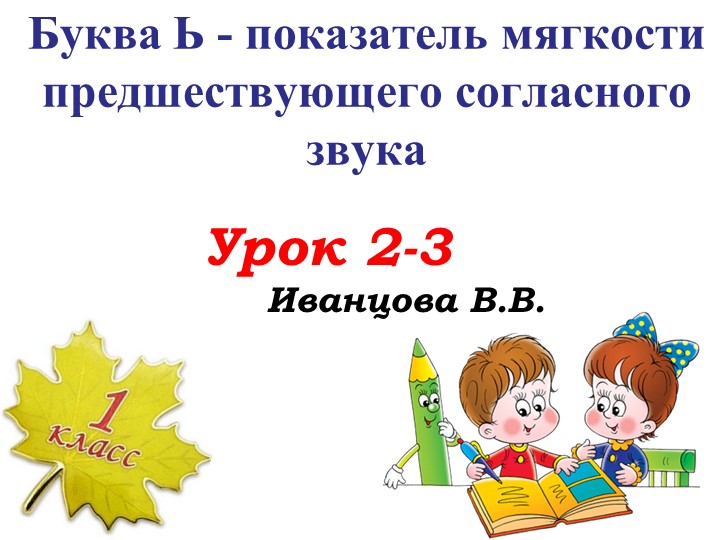 ПРЕЗЕНТАЦИЯ " Буква ь -показатель мягкости предшествующего согласного звука"  - Скачать презентации бесплатно | Читать или скачать учебники для школы онлайн бесплатно ☑ Школьные учебники school-textbook.com