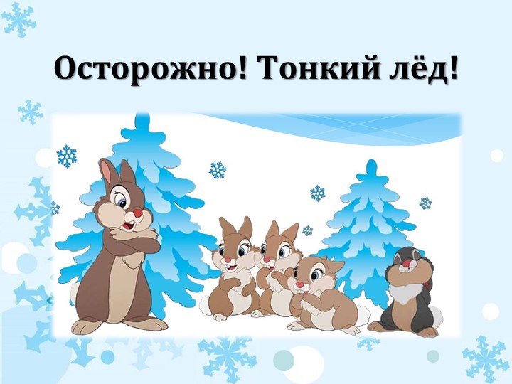 Презентация на тему: "Осторожно! Тонкий лёд!" - Скачать презентации бесплатно | Читать или скачать учебники для школы онлайн бесплатно ☑ Школьные учебники school-textbook.com