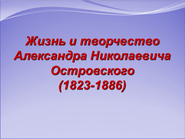 Библиотечный урок "Юбилей А.островского"-презентация - Скачать презентации бесплатно | Читать или скачать учебники для школы онлайн бесплатно ☑ Школьные учебники school-textbook.com