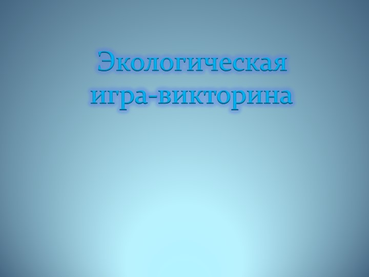 Библиотечный урок "Викторина по экологии" - Скачать презентации бесплатно | Читать или скачать учебники для школы онлайн бесплатно ☑ Школьные учебники school-textbook.com