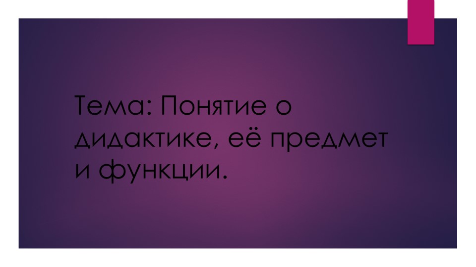 Презентация на тему "Понятие о дидактике, её предмет и функции."  - Скачать презентации бесплатно | Читать или скачать учебники для школы онлайн бесплатно ☑ Школьные учебники school-textbook.com