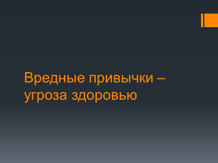 Лекторий на тему: Вредные привычки - Скачать презентации бесплатно | Читать или скачать учебники для школы онлайн бесплатно ☑ Школьные учебники school-textbook.com