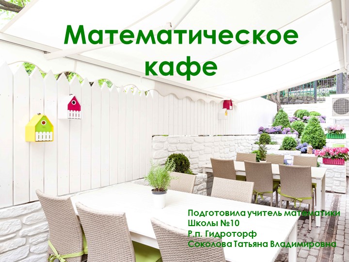 Разработка внеклассного мероприятия по математике "Математическое кафе" (8 класс)  - Скачать презентации бесплатно | Читать или скачать учебники для школы онлайн бесплатно ☑ Школьные учебники school-textbook.com