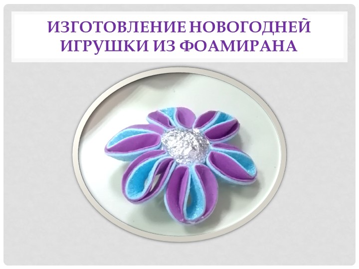 Мастер-класс по конструированию елочной подвески из фоамирана ( 6-7 лет) - Скачать презентации бесплатно | Читать или скачать учебники для школы онлайн бесплатно ☑ Школьные учебники school-textbook.com