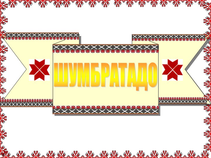 Презентация по эрзянскому языку по теме: Кемекстамонь урок «Валрисьмень прявт ды аволь прявт пелькстнэ» (3 класс) - Скачать презентации бесплатно | Читать или скачать учебники для школы онлайн бесплатно ☑ Школьные учебники school-textbook.com