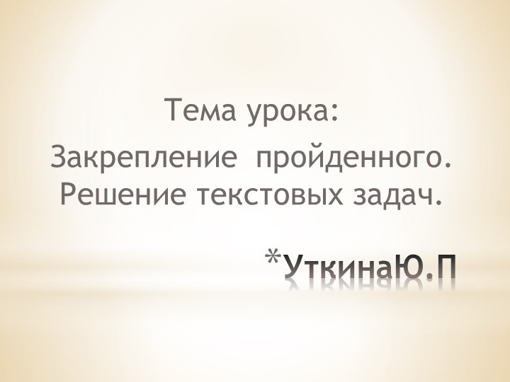 Презентация. Закрепление пройденного. Решение текстовых задач. - Скачать презентации бесплатно | Читать или скачать учебники для школы онлайн бесплатно ☑ Школьные учебники school-textbook.com