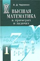 Высшая математика в примерах и задачах. В 3 томах - Черненко В.Д. - Скачать презентации бесплатно | Читать или скачать учебники для школы онлайн бесплатно ☑ Школьные учебники school-textbook.com