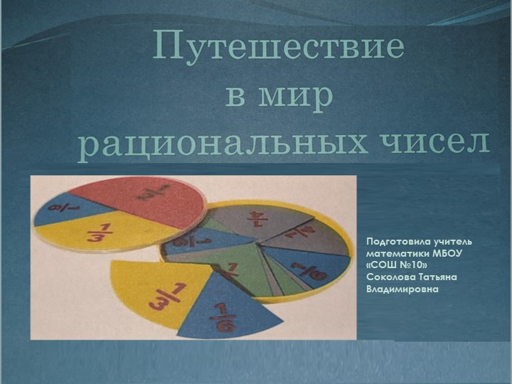 Презентация к уроку Путешествие в мир рациональных чисел - Скачать презентации бесплатно | Читать или скачать учебники для школы онлайн бесплатно ☑ Школьные учебники school-textbook.com