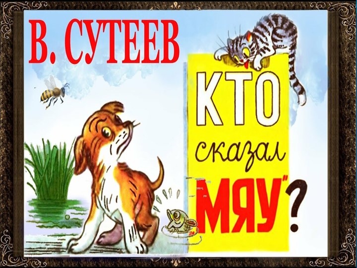 Презентация "Кто сказал Мяу" по авторской сказке В.Сутеева - Скачать презентации бесплатно | Читать или скачать учебники для школы онлайн бесплатно ☑ Школьные учебники school-textbook.com