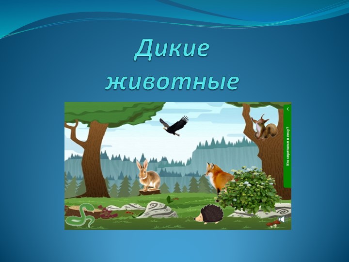 Презентация "Лесные животные" (1 мл. и 2-мл.группы ) - Скачать презентации бесплатно | Читать или скачать учебники для школы онлайн бесплатно ☑ Школьные учебники school-textbook.com