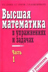 Высшая математика в упражнениях и задачах. В 2 частях - Данко П.Е., Попов А.Г., Кожевников Т.Я.  - Скачать презентации бесплатно | Читать или скачать учебники для школы онлайн бесплатно ☑ Школьные учебники school-textbook.com