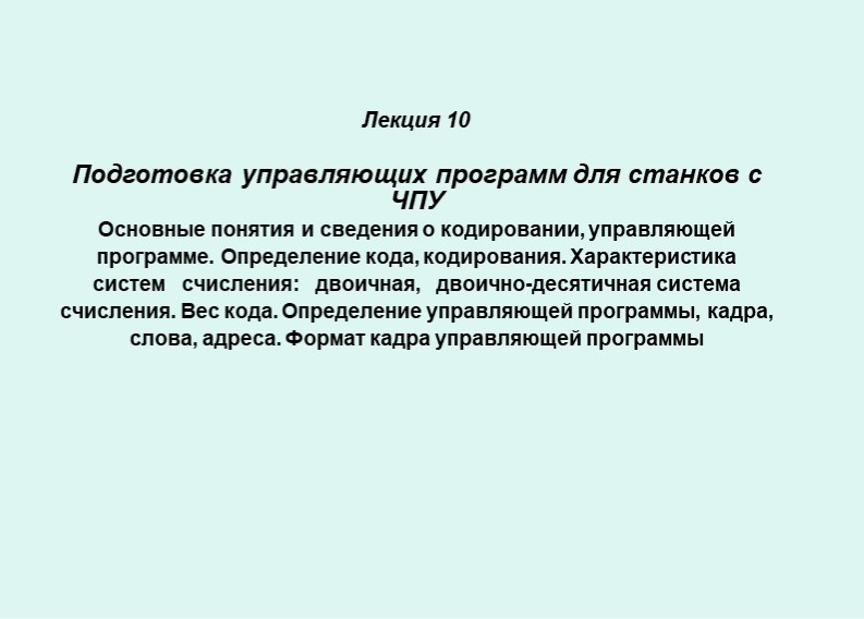 Презентация "Подготовка управляющих программ для станков с ЧПУ"  - Скачать презентации бесплатно | Читать или скачать учебники для школы онлайн бесплатно ☑ Школьные учебники school-textbook.com