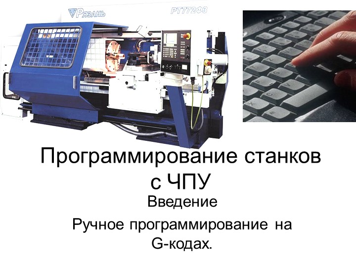Презентация "Программирование станков с ЧПУ"  - Скачать презентации бесплатно | Читать или скачать учебники для школы онлайн бесплатно ☑ Школьные учебники school-textbook.com