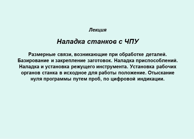 Презентация "Наладка станков с ЧПУ "  - Скачать презентации бесплатно | Читать или скачать учебники для школы онлайн бесплатно ☑ Школьные учебники school-textbook.com