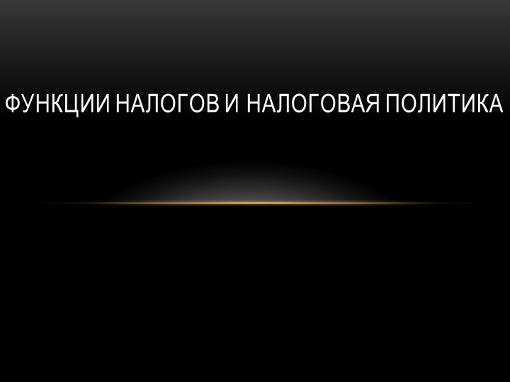 Презентация "Функции налогов и налоговая политика" - Скачать презентации бесплатно | Читать или скачать учебники для школы онлайн бесплатно ☑ Школьные учебники school-textbook.com