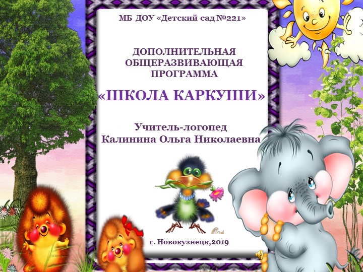 Презентация "ДООП "Школа Каркуши" для ДОУ - Скачать презентации бесплатно | Читать или скачать учебники для школы онлайн бесплатно ☑ Школьные учебники school-textbook.com