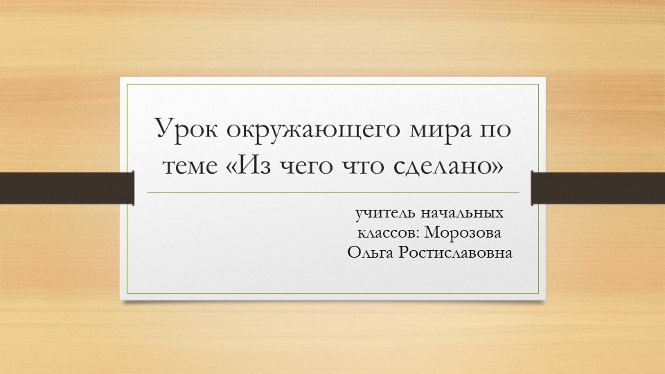 Презентация по окружающему миру на тему "Из чего что сделано" (2 класс) - Скачать презентации бесплатно | Читать или скачать учебники для школы онлайн бесплатно ☑ Школьные учебники school-textbook.com