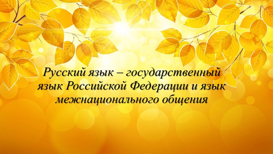 Презентация по русскому языку на тему "Русский язык как государственный" - Скачать презентации бесплатно | Читать или скачать учебники для школы онлайн бесплатно ☑ Школьные учебники school-textbook.com