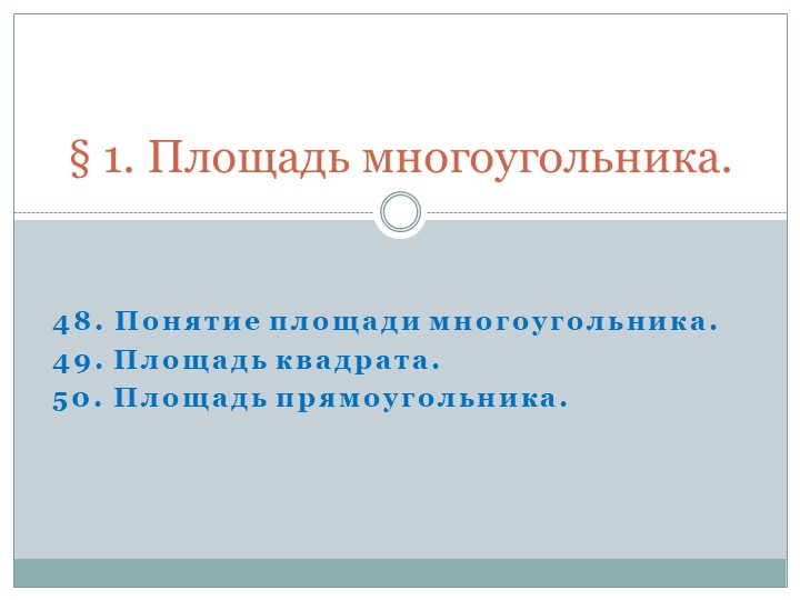 "Презентация по геометрии, 8 класс по теме "Площадь многоугольника, прямоугольника".  - Скачать презентации бесплатно | Читать или скачать учебники для школы онлайн бесплатно ☑ Школьные учебники school-textbook.com