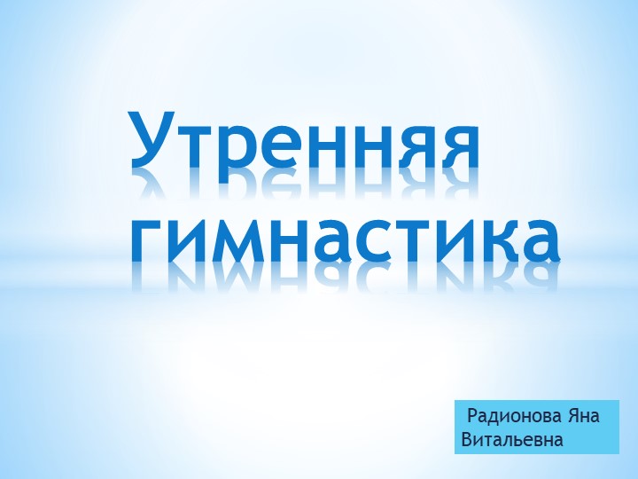 ПРЕЗЕНТАЦИЯ "КОМПЛЕКС УТРЕННЕЕ ГИМНАСТИКИ" - Скачать презентации бесплатно | Читать или скачать учебники для школы онлайн бесплатно ☑ Школьные учебники school-textbook.com