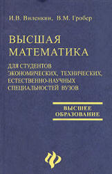 Высшая математика для студентов экономических, технических, естественно-научных специальностей вузов - Виленкин И.В., Гробер В.М.  - Скачать презентации бесплатно | Читать или скачать учебники для школы онлайн бесплатно ☑ Школьные учебники school-textbook.com