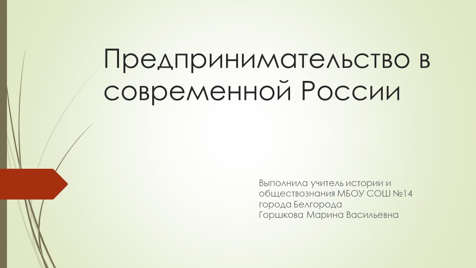 Презентация по истории на тему: "Предпринимательство в современной России" (11 класс) - Скачать презентации бесплатно | Читать или скачать учебники для школы онлайн бесплатно ☑ Школьные учебники school-textbook.com