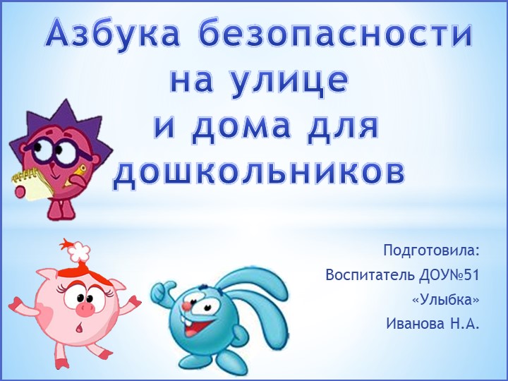 Презентация "Азбука безопасности детей на улице и дома"  - Скачать презентации бесплатно | Читать или скачать учебники для школы онлайн бесплатно ☑ Школьные учебники school-textbook.com