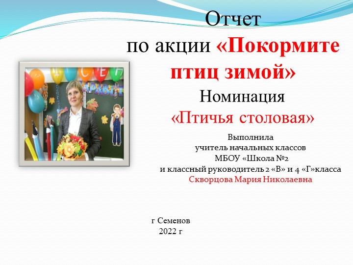 Презентация к уроку окружающего мира.Акция "Птичья столовая"  - Скачать презентации бесплатно | Читать или скачать учебники для школы онлайн бесплатно ☑ Школьные учебники school-textbook.com
