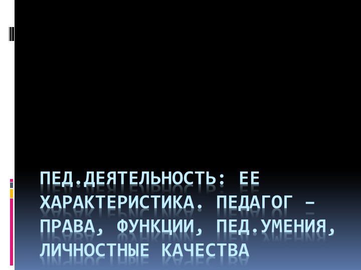 Презентация по педагогике на тему Педагог: права, обязанности, функции - Скачать презентации бесплатно | Читать или скачать учебники для школы онлайн бесплатно ☑ Школьные учебники school-textbook.com