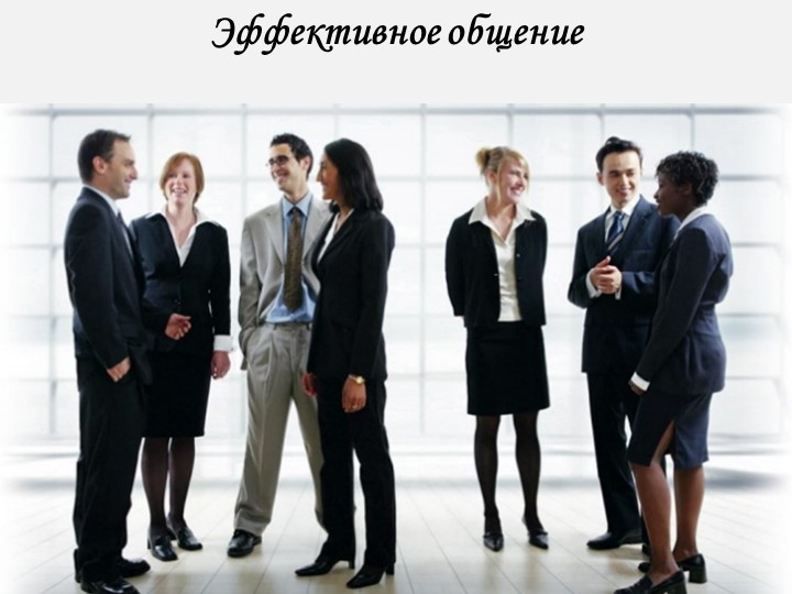 Презентация к учебному занятию на тему "Эффективное общение" - Скачать презентации бесплатно | Читать или скачать учебники для школы онлайн бесплатно ☑ Школьные учебники school-textbook.com