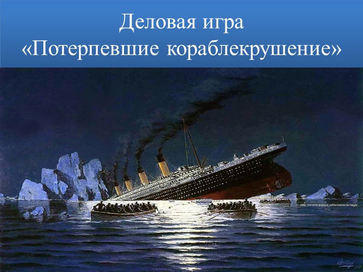 Презентация к деловой игре "Потерпевшие кораблекрушение" - Скачать презентации бесплатно | Читать или скачать учебники для школы онлайн бесплатно ☑ Школьные учебники school-textbook.com