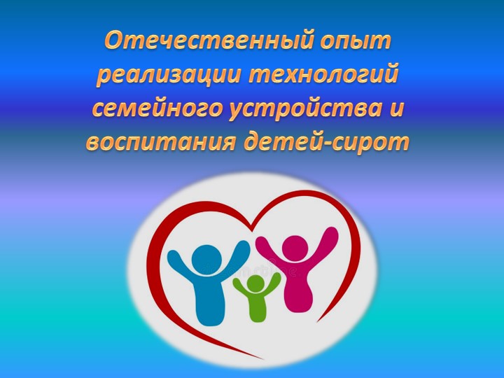 Презентация на тему: "Отечественный опыт реализации технологий семейного устройства и воспитания детей-сирот." - Скачать презентации бесплатно | Читать или скачать учебники для школы онлайн бесплатно ☑ Школьные учебники school-textbook.com