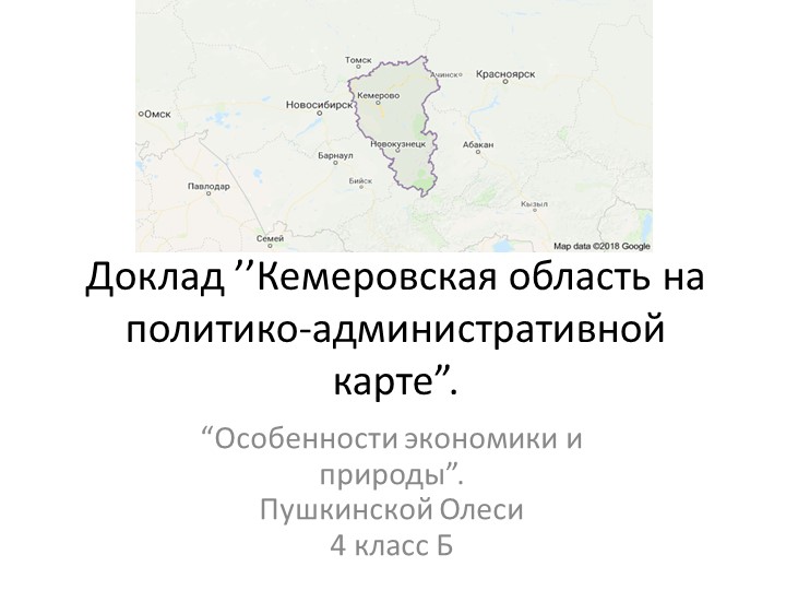 Презентация для 1 класса "Кемеровская область на карте России" - Скачать презентации бесплатно | Читать или скачать учебники для школы онлайн бесплатно ☑ Школьные учебники school-textbook.com