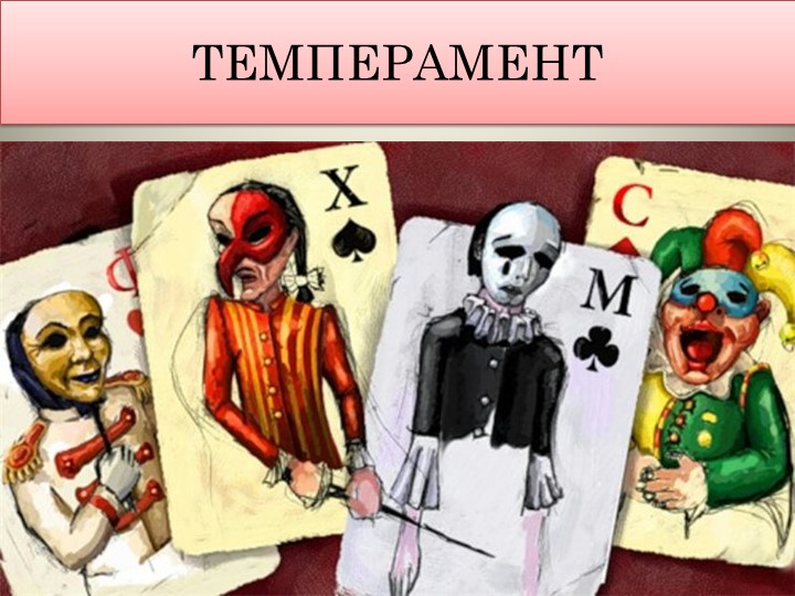 Презентация к уроку на тему "Темперамент" - Скачать презентации бесплатно | Читать или скачать учебники для школы онлайн бесплатно ☑ Школьные учебники school-textbook.com